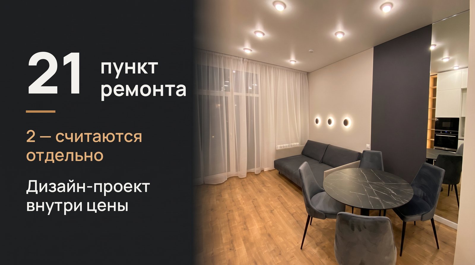 21 пункт ремонта, два считаются отдельно, дизайн-проект внутри цены