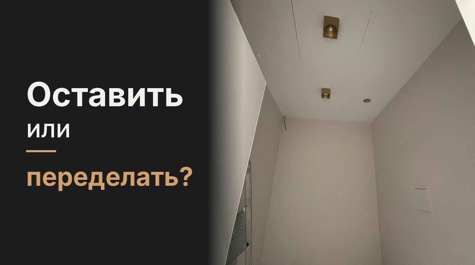 Предчистовая отделка: пять слоёв, по каждому — оставить или переделать