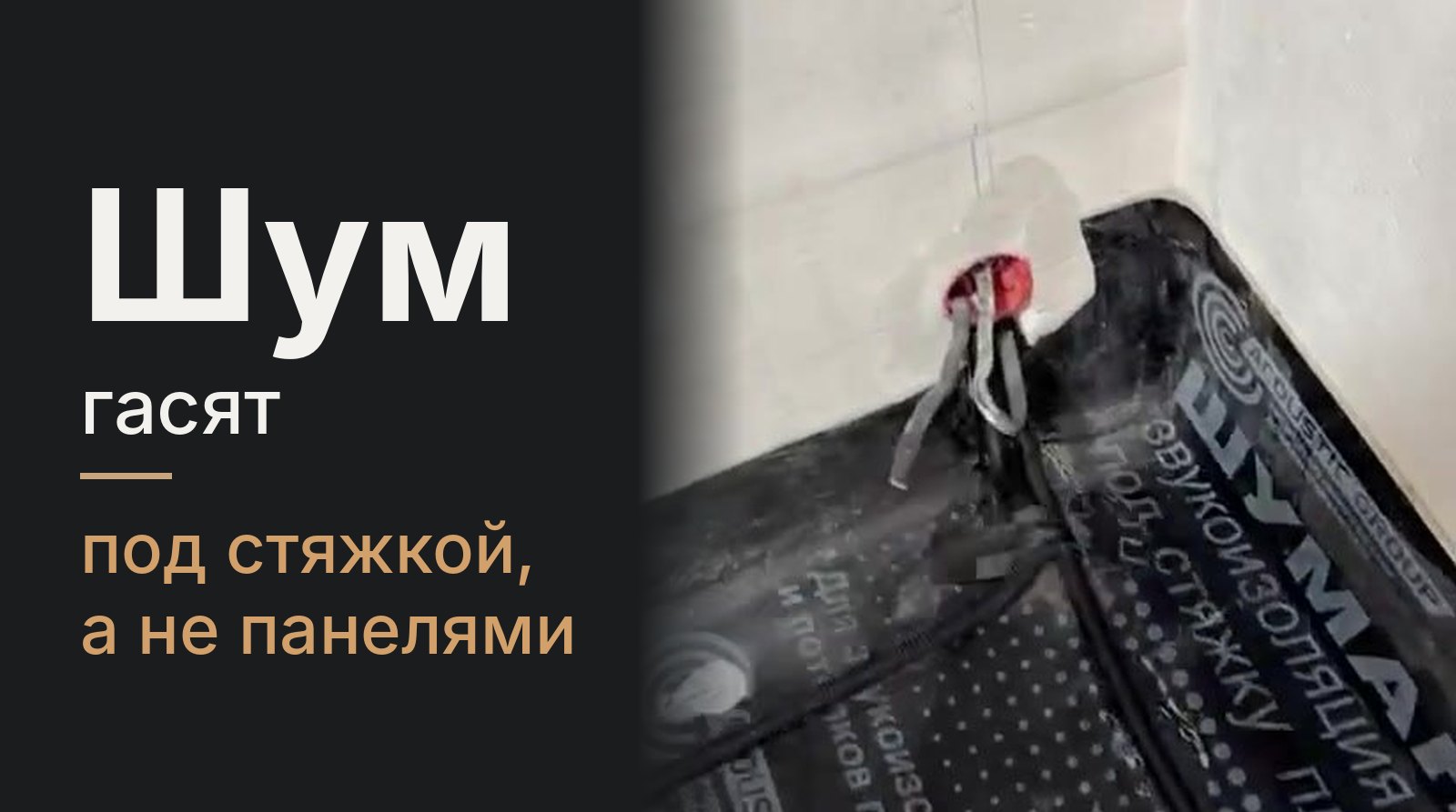 Шумоизоляция работает слоями и до стяжки: звукоизоляция пола заведена на стену на черновом этапе